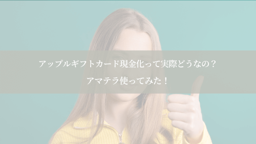 アップルギフトカード現金化って実際どうなの?アマテラ使ってみた!