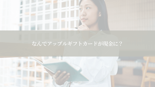 なんでアップルギフトカードが現金に?