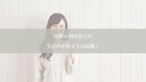 実際の利用者の声:生の声が何よりの証拠!