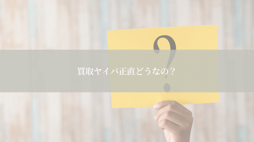 買取ヤイバ正直どうなの?