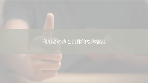 利用者の声と具体的な体験談