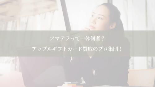アマテラって一体何者?アップルギフトカード買取のプロ集団!